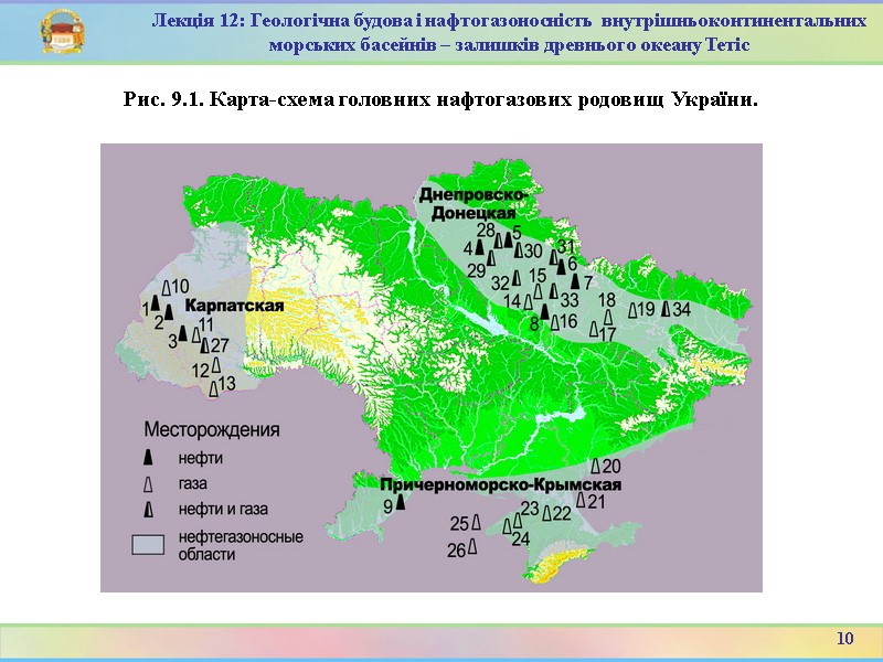 10 Лекція 12: Геологічна будова і нафтогазоносність  внутрішньоконтинентальних морських басейнів – залишків древнього